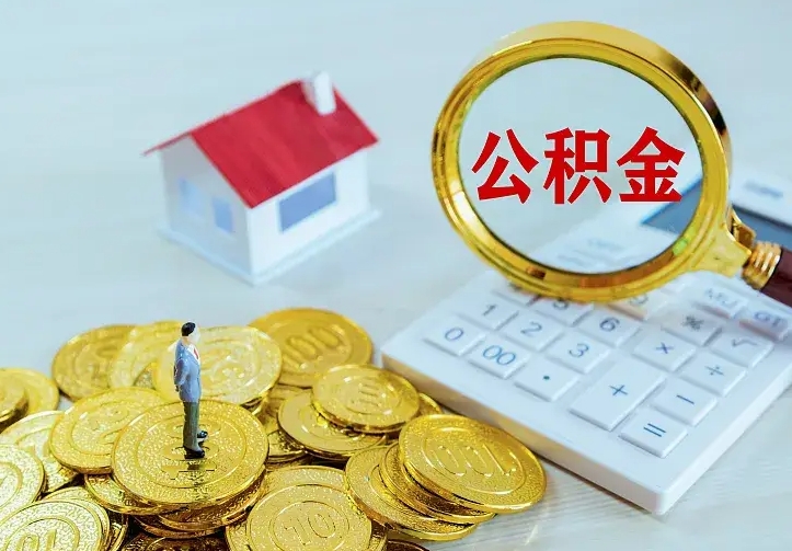 延安离职能提取住房公积金吗（延安离职能取住房公积金么）